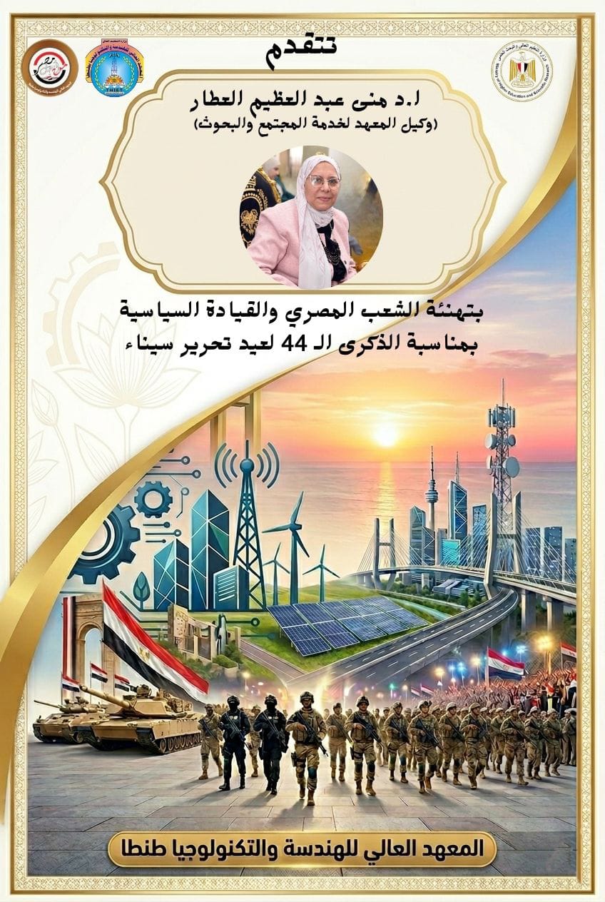 تهنئة بذكرى تحرير سيناء الموافق ٢٥ ابريل