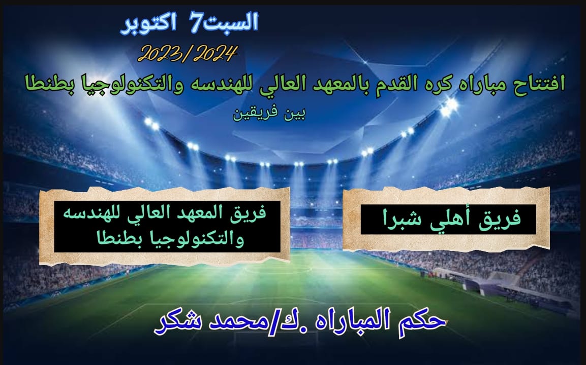 افتتاح نشاط دورى كرة القدم بالمعهد لعام 2023 - 2024