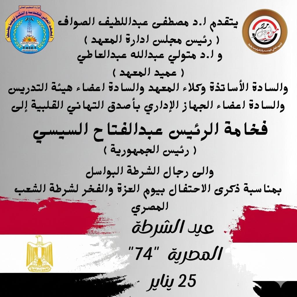 تهنئة عيد الشرطة المصرية و ذكرى ثورة 25 يناير