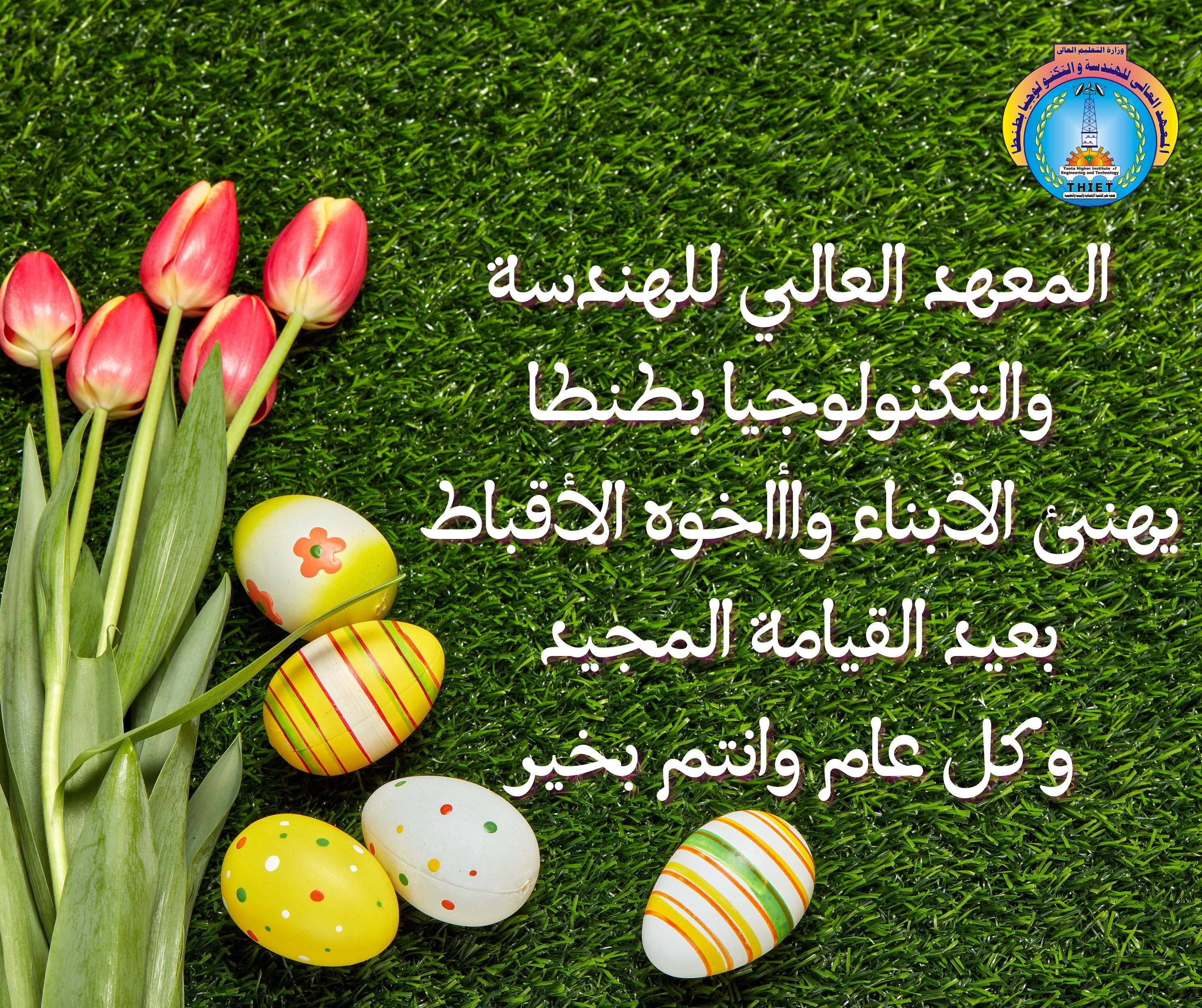 تهنئة للأبناء و الإخوة الأقباط بمناسبة عيد القيامة المجيد