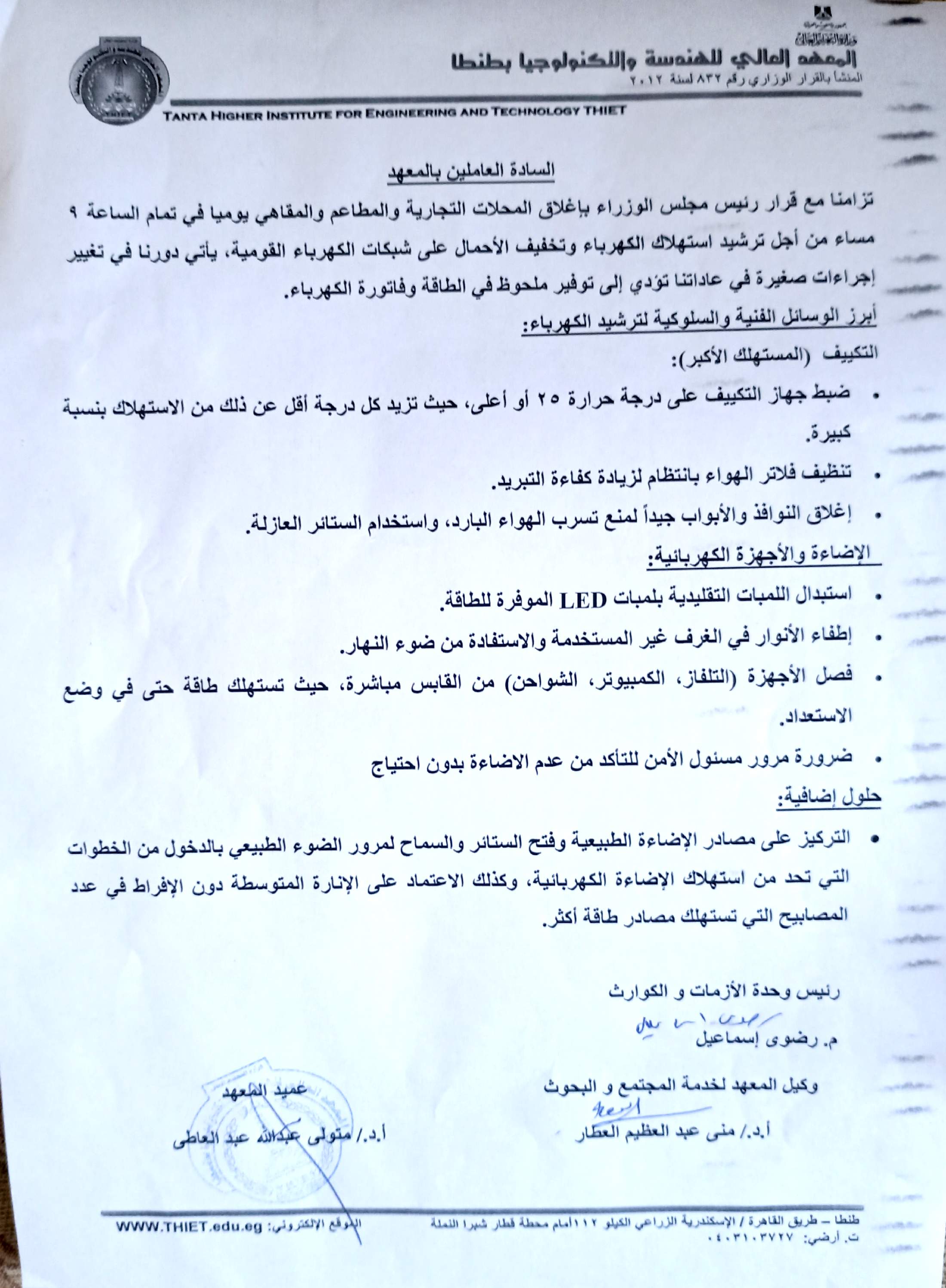 ترشيد استهلاك الكهرباء