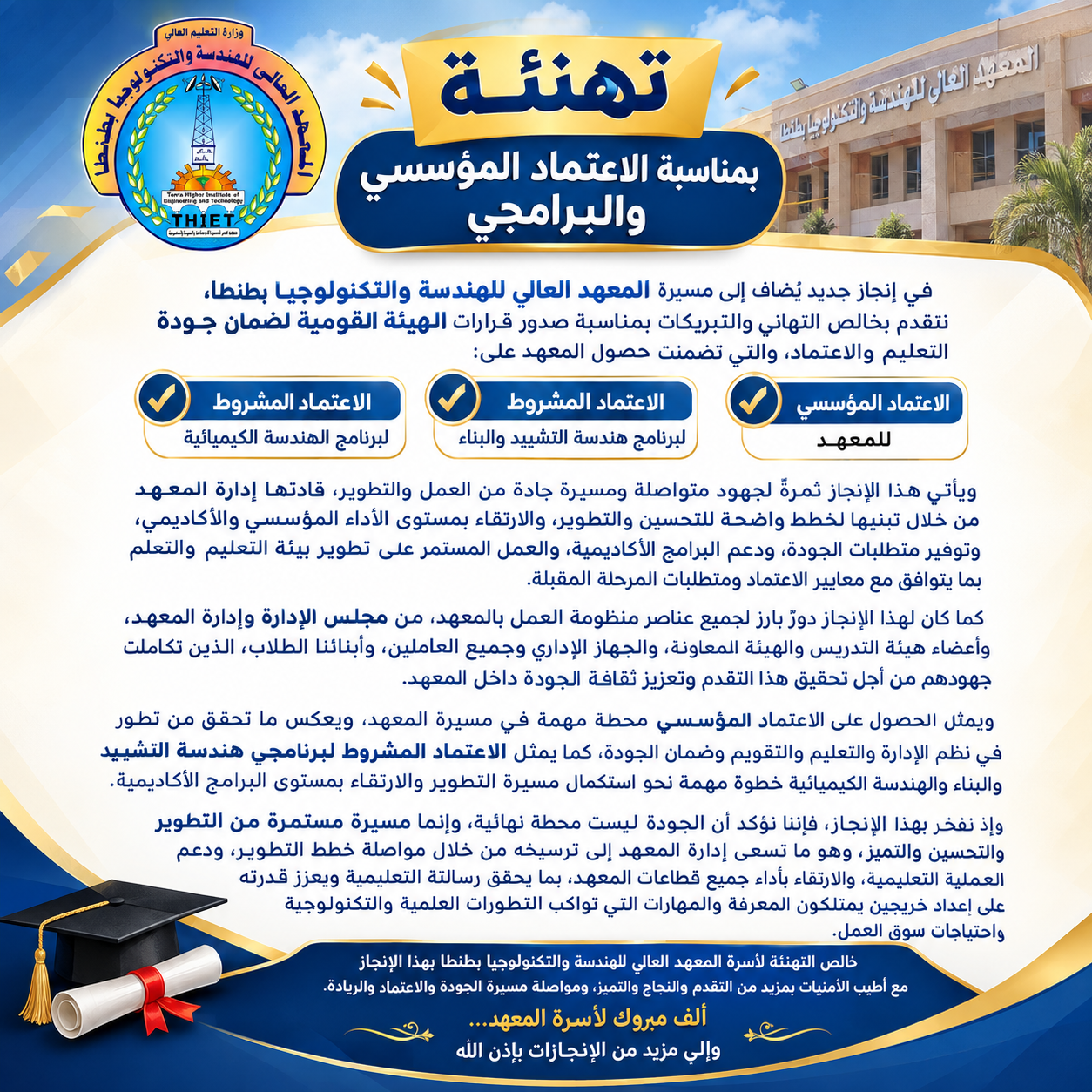 تهنئة بمناسبة الاعتماد المؤسسى والبرامجى